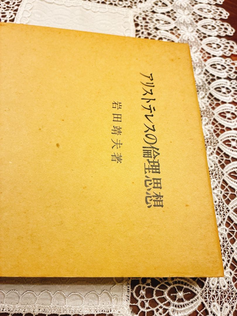 アリストテレスの倫理思想 岩田靖夫著　絶版