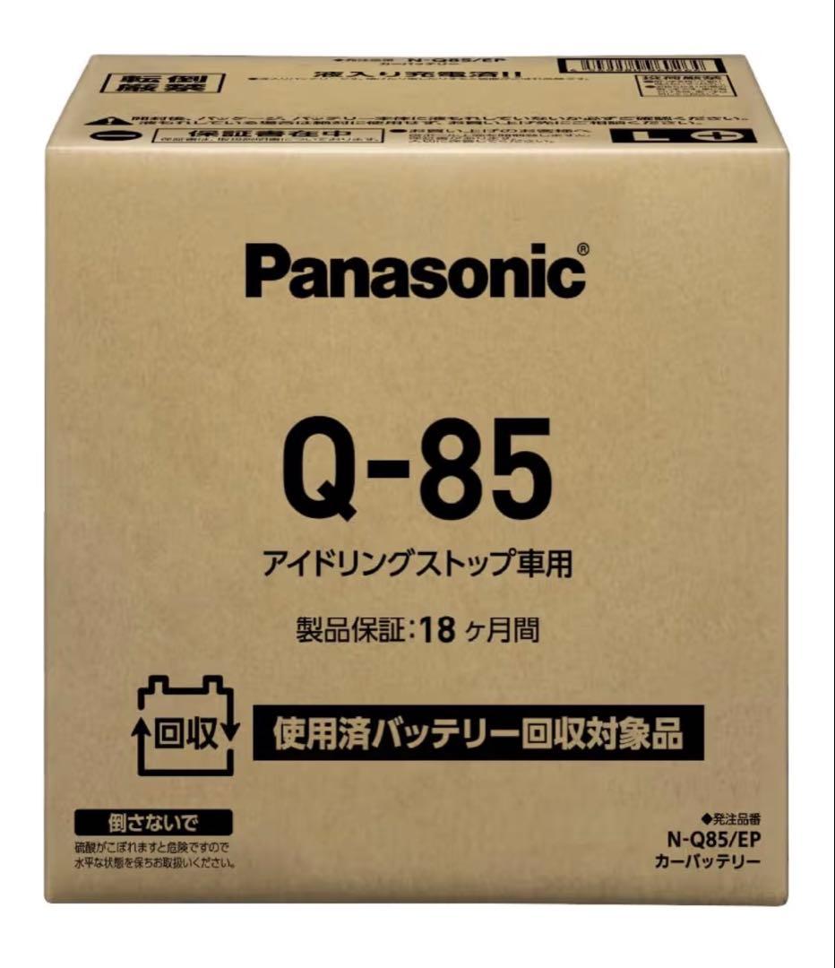 Panasonic Q-85 アイドリングストップ車用バッテリー