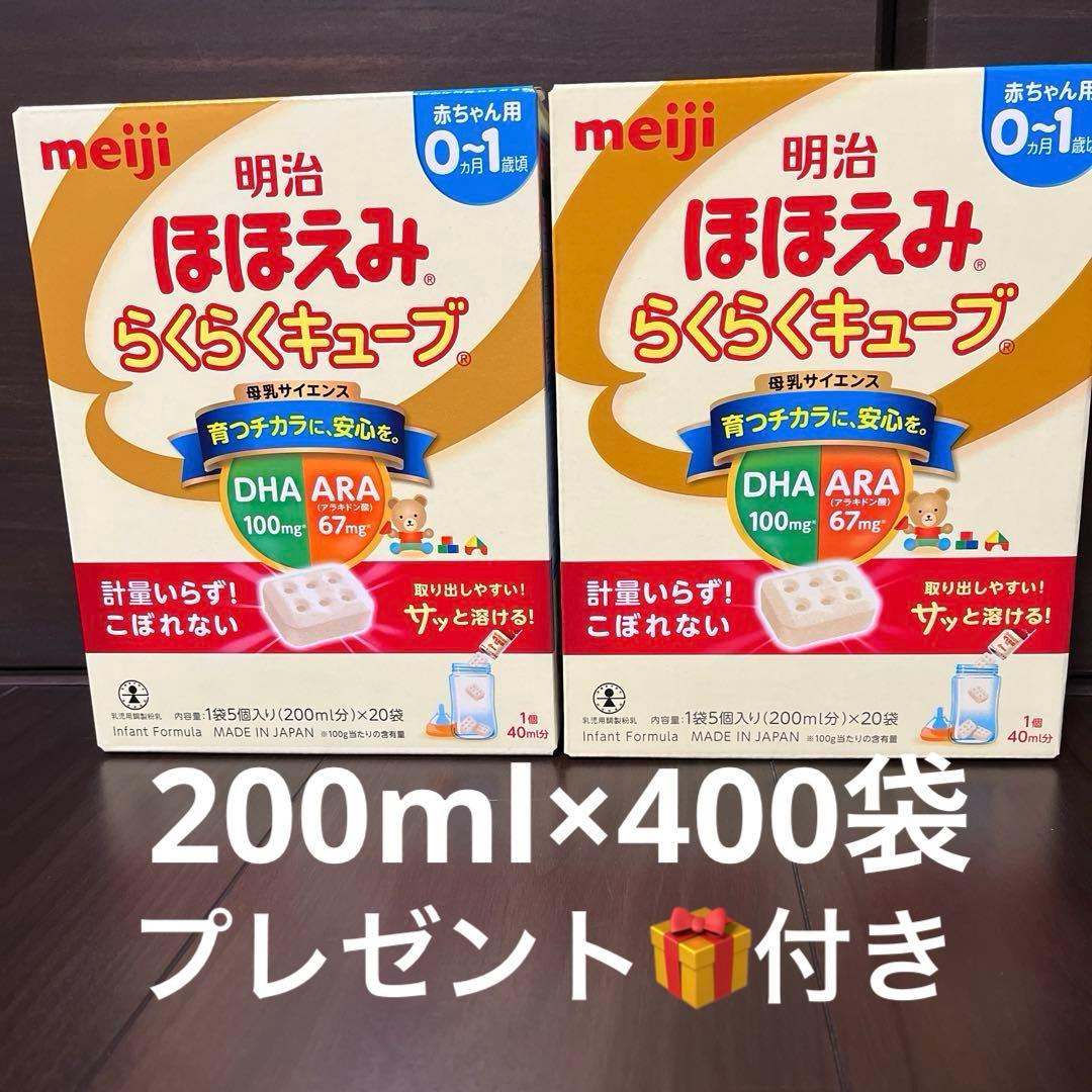 明治ほほえみらくらくキューブ200ml×400袋他