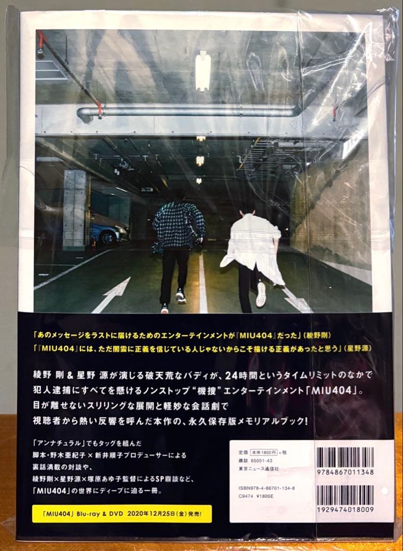 中古 MIU404-ディレクターズカット版- Blu-ray BOX〈4枚組〉