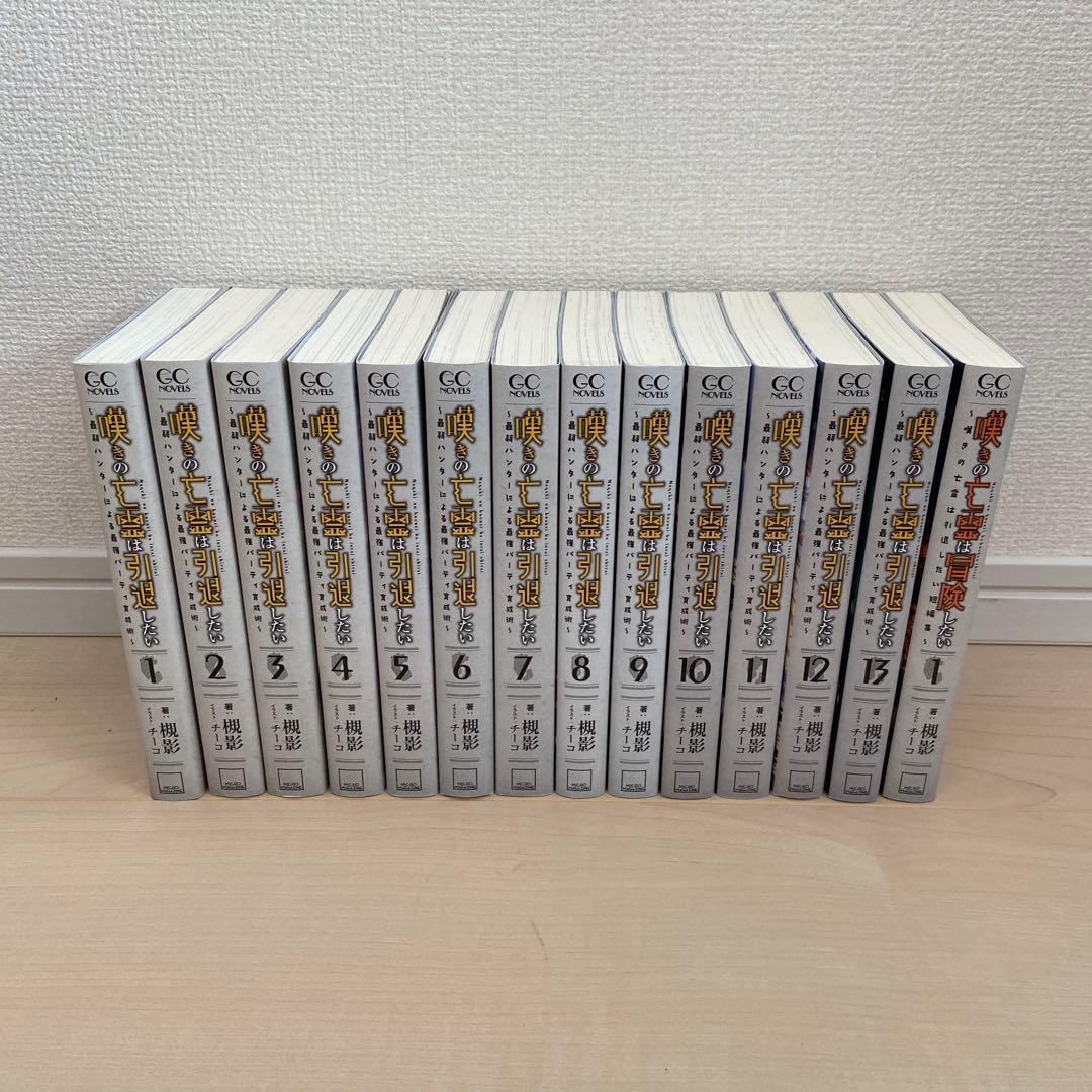 嘆きの亡霊は引退したい 原作ノベル 全巻(1巻〜13巻)＋短編集
