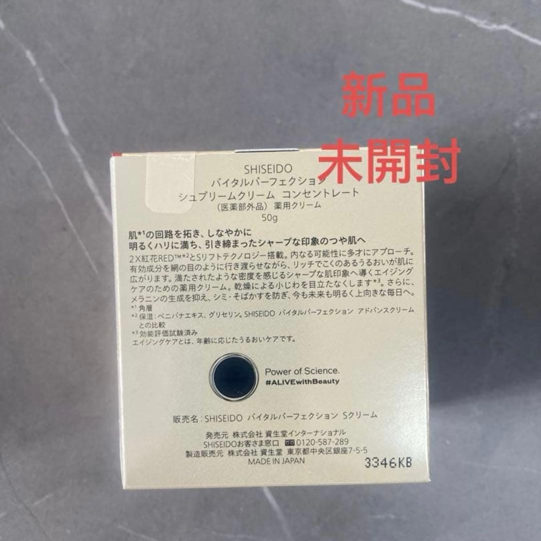 SHISEIDO バイタルパーフェクション シュプリームクリームコンセントレート