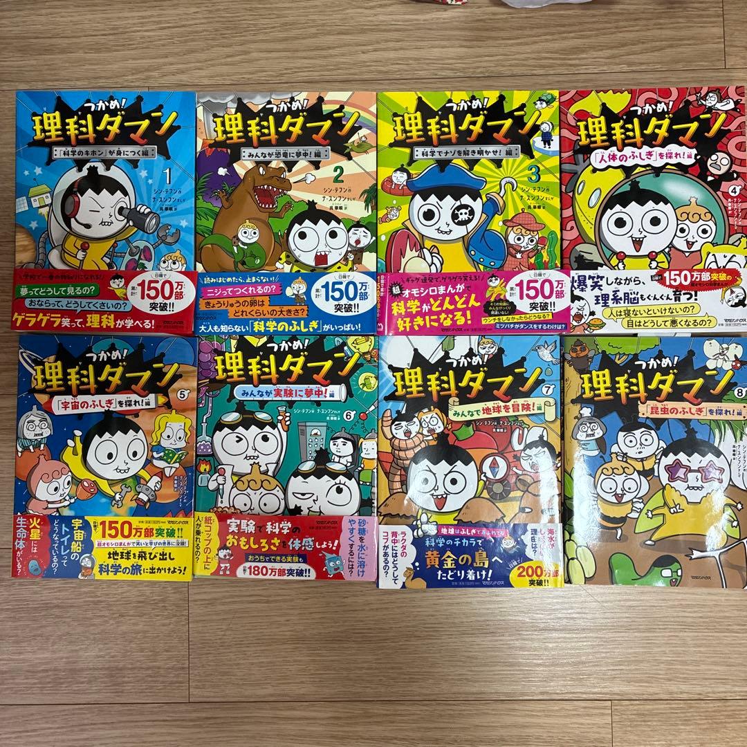 つかめ！理科ダマン　全8巻セット