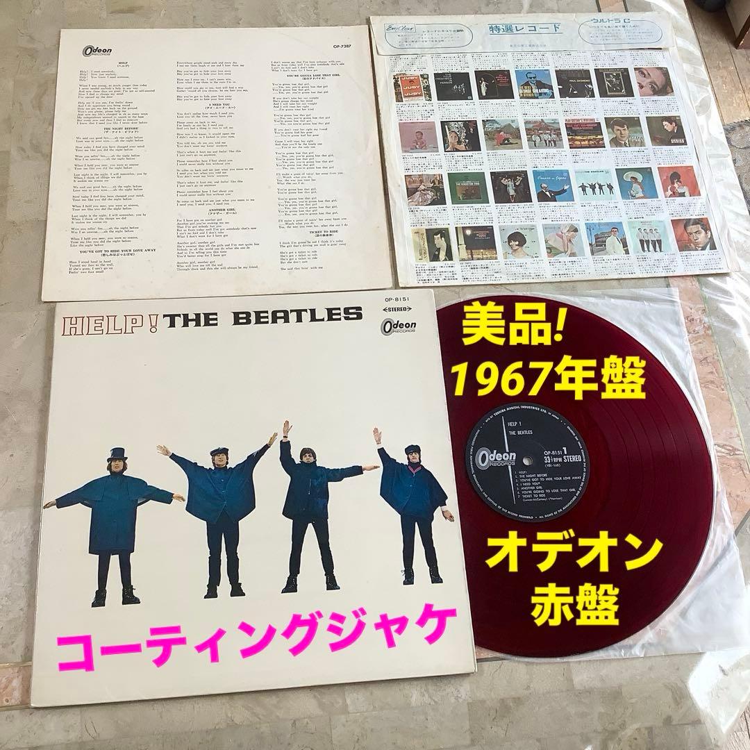 レア美品! ビートルズ ヘルプ! 1967年 オデオン赤盤 コーティングジャケ