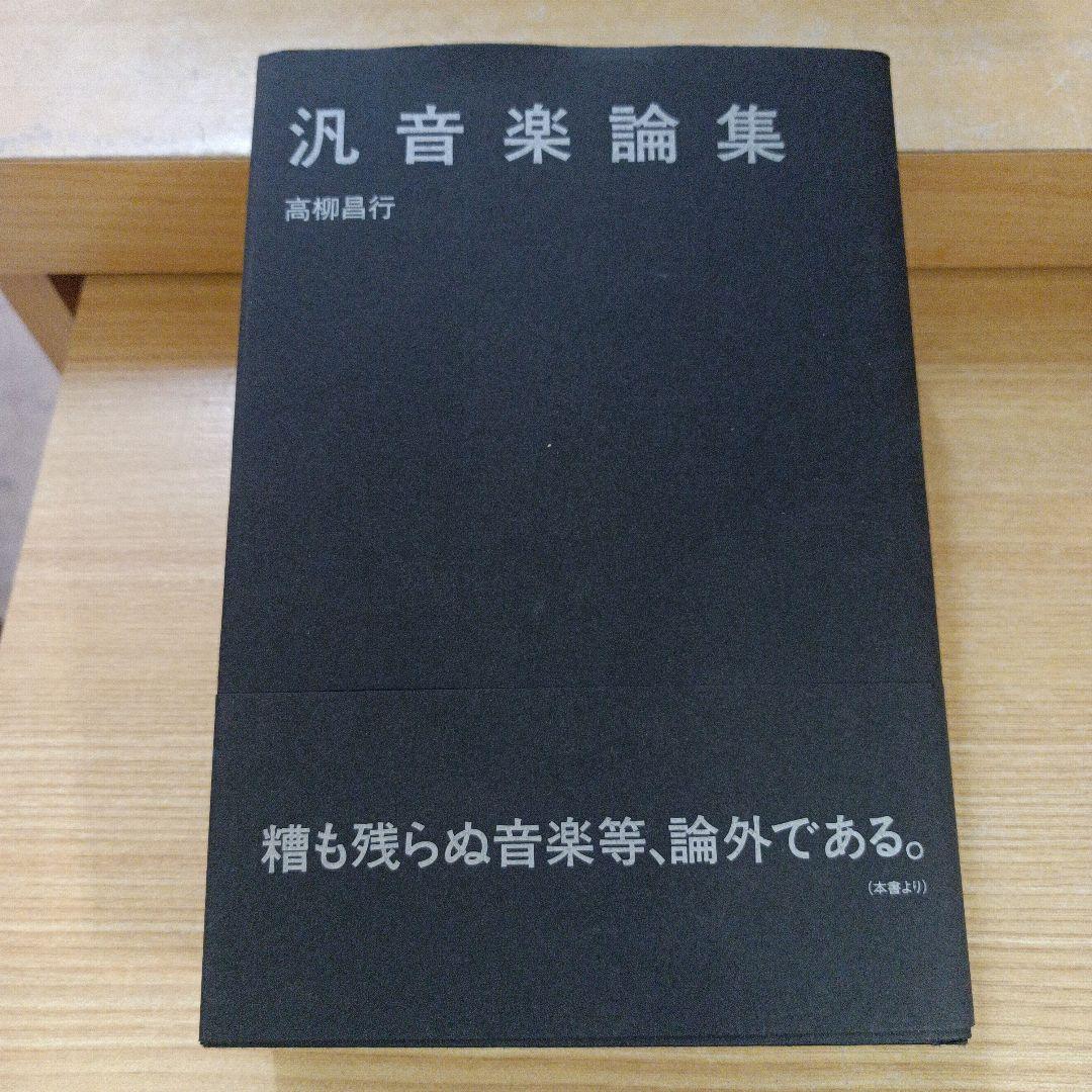 汎音楽論集