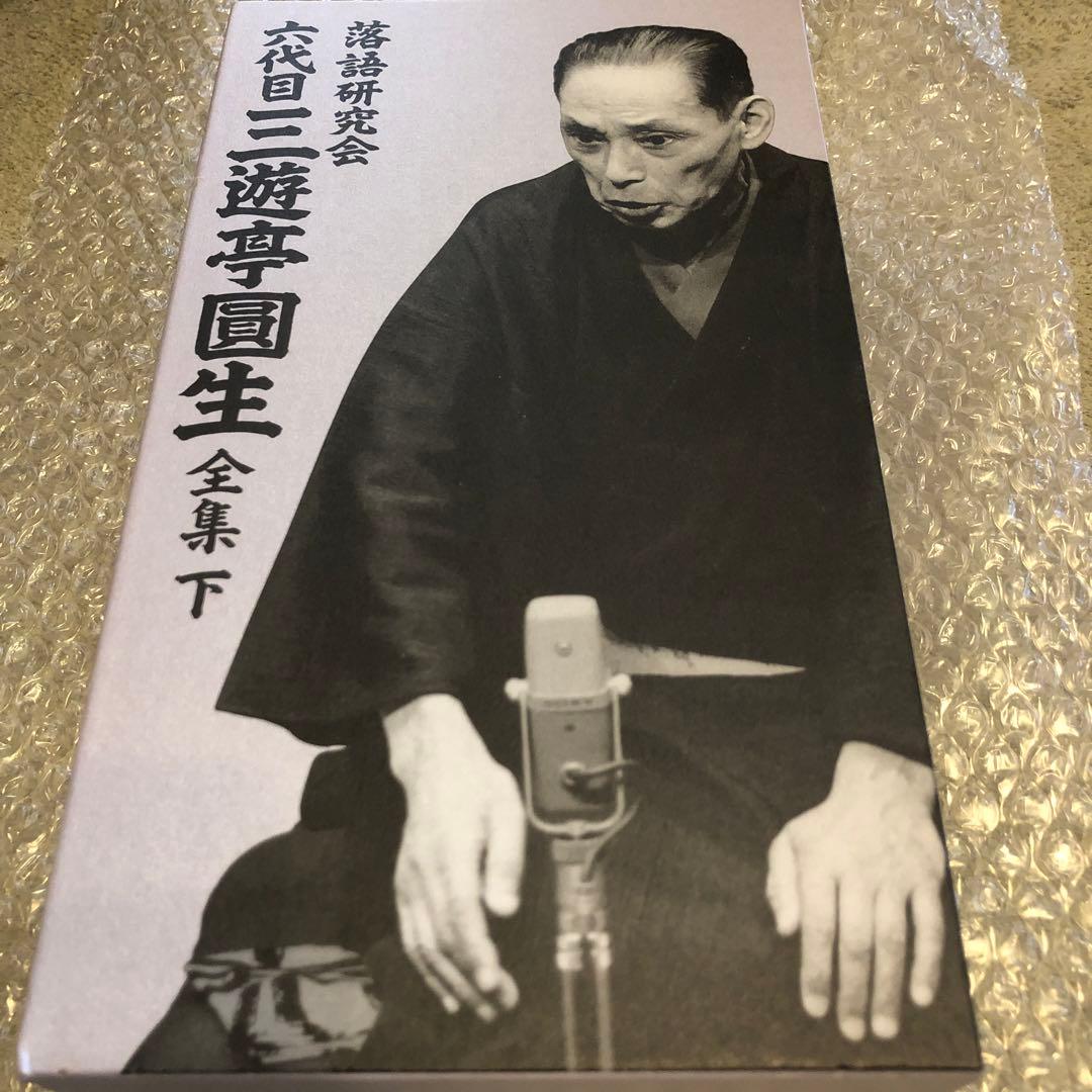 三遊亭圓生/落語研究会 六代目 三遊亭圓生 全集 下〈12枚組〉