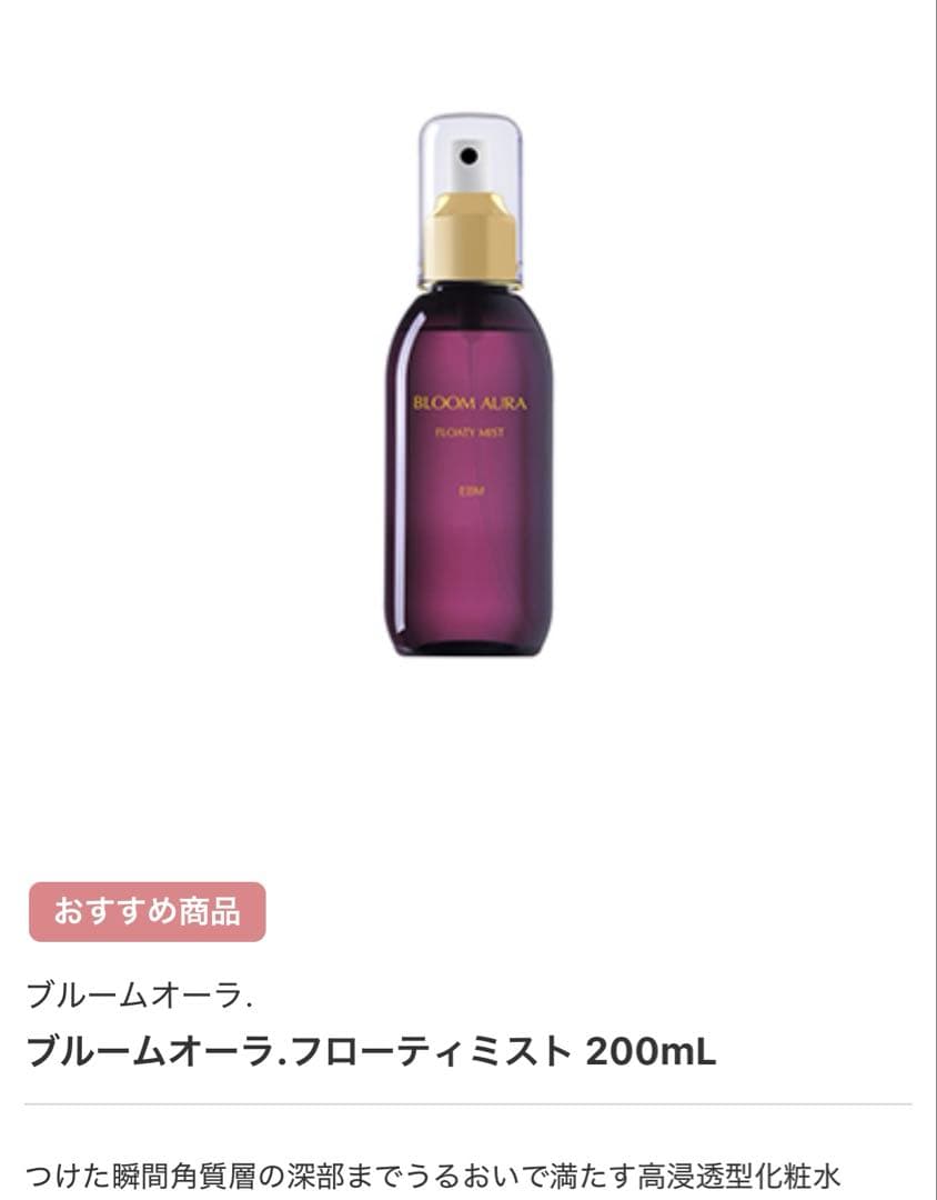 週末限定値下げ中⭐︎【新品未使用未開封】ブルームオーラフローティミスト 200mL