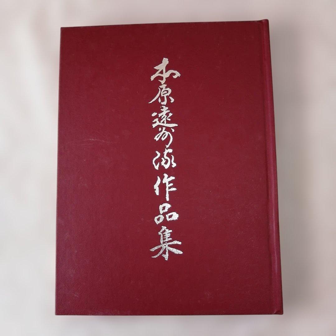 本原遠州流作品集Ⅰ・Ⅱ　セット　※送料無料・即購入可