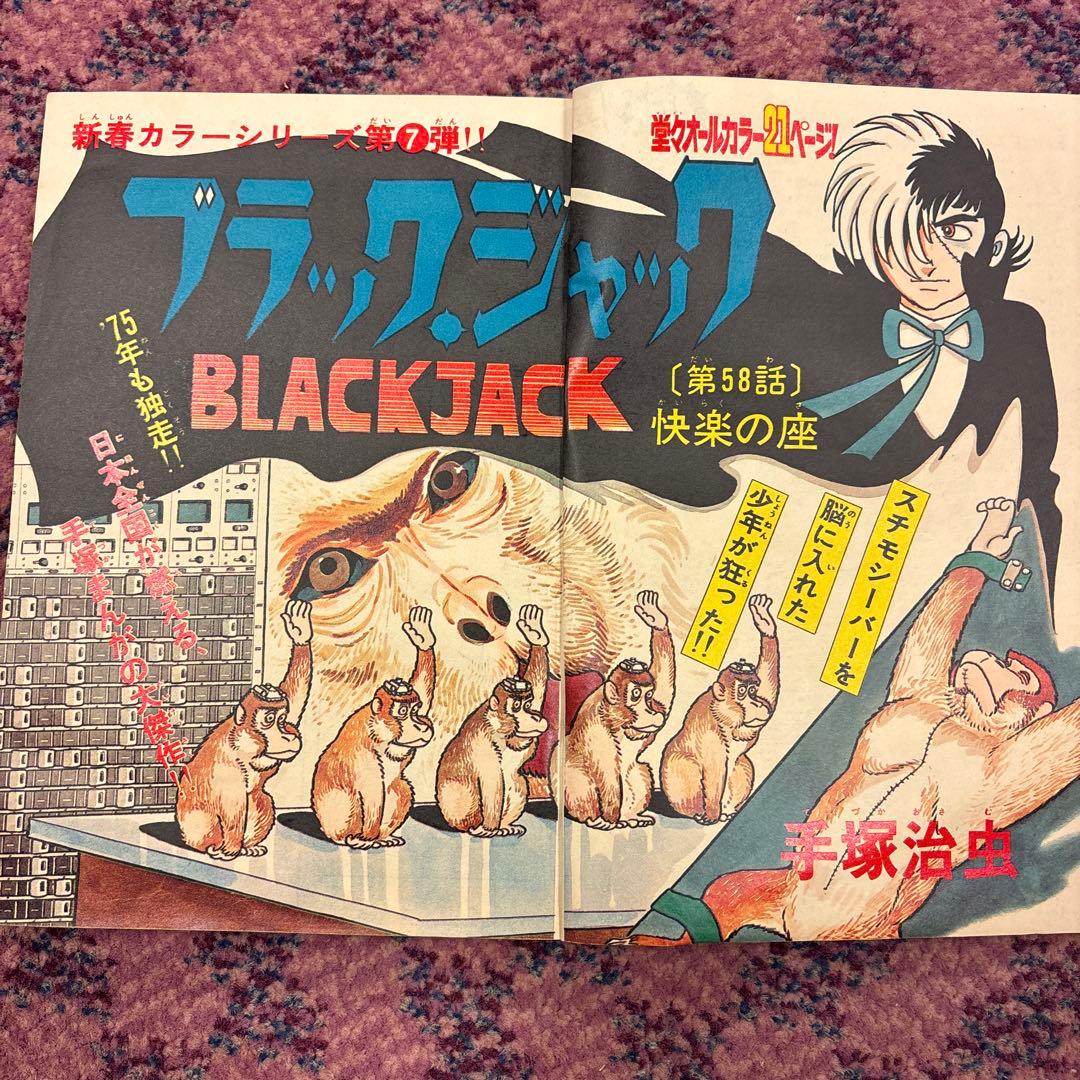 少年チャンピオン1975年4号ブラックジャック未収録「快楽の座」掲載 手塚治虫