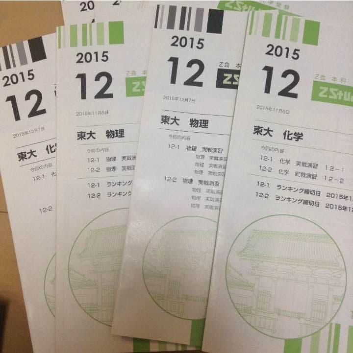 z会 zstudy 東大物理化学 新品未使用