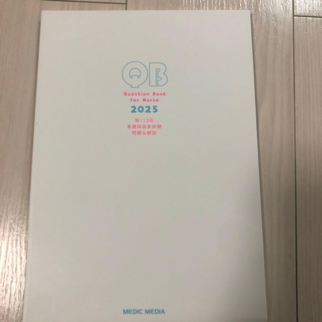 QB RB 2冊セット　おまけ付き　看護師国家試験　2025年114回