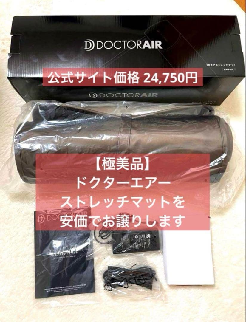 【極美品】DOCTERAIR ドクターエア3Dエアストレッチマット EAM-01