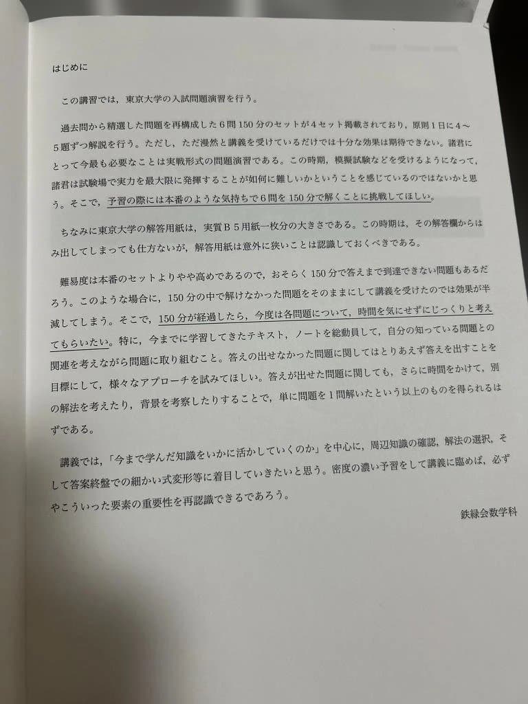 鉄緑会東大数学難問講習　冊子つき