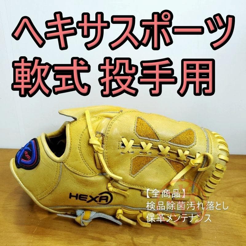 ヘキサ HEXA 日本製 ハイパーカーフ 投手用 軟式グローブ