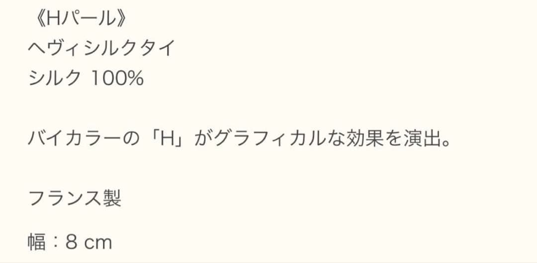 専用です。　　エルメス ネクタイ《Hパール》新品 未使用