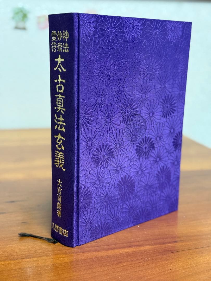 太古真法玄義 大宮司朗著