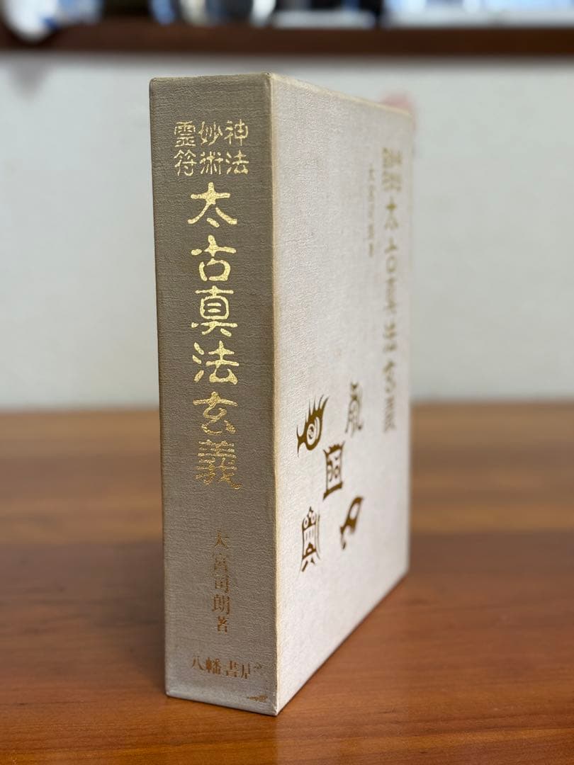 太古真法玄義 大宮司朗著