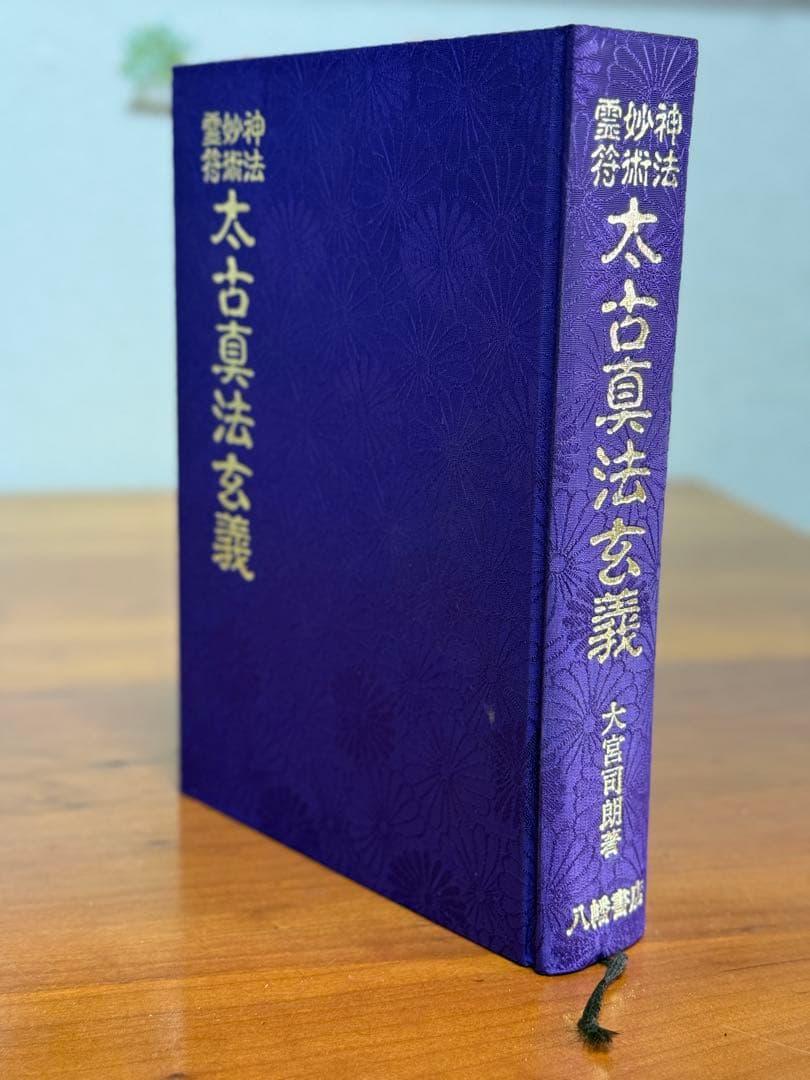 太古真法玄義 大宮司朗著