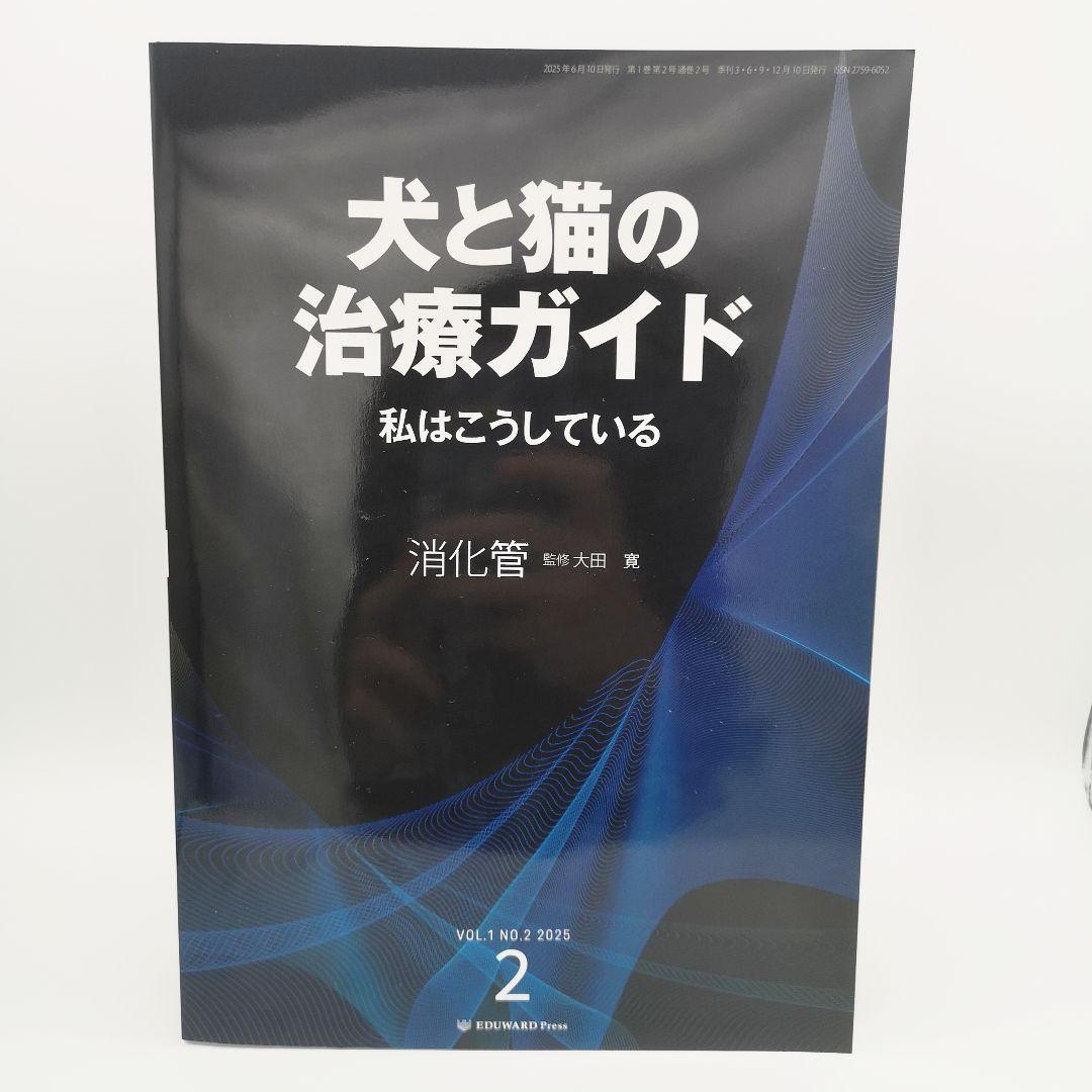 犬と猫の治療ガイド 私はこうしているVol.2消化管