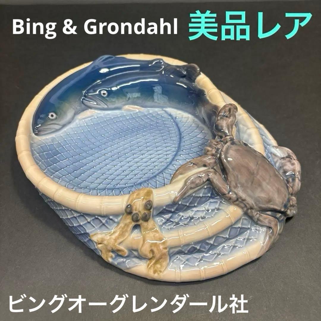 美品★Bing & Grondahl 社「Crab & Fish 」