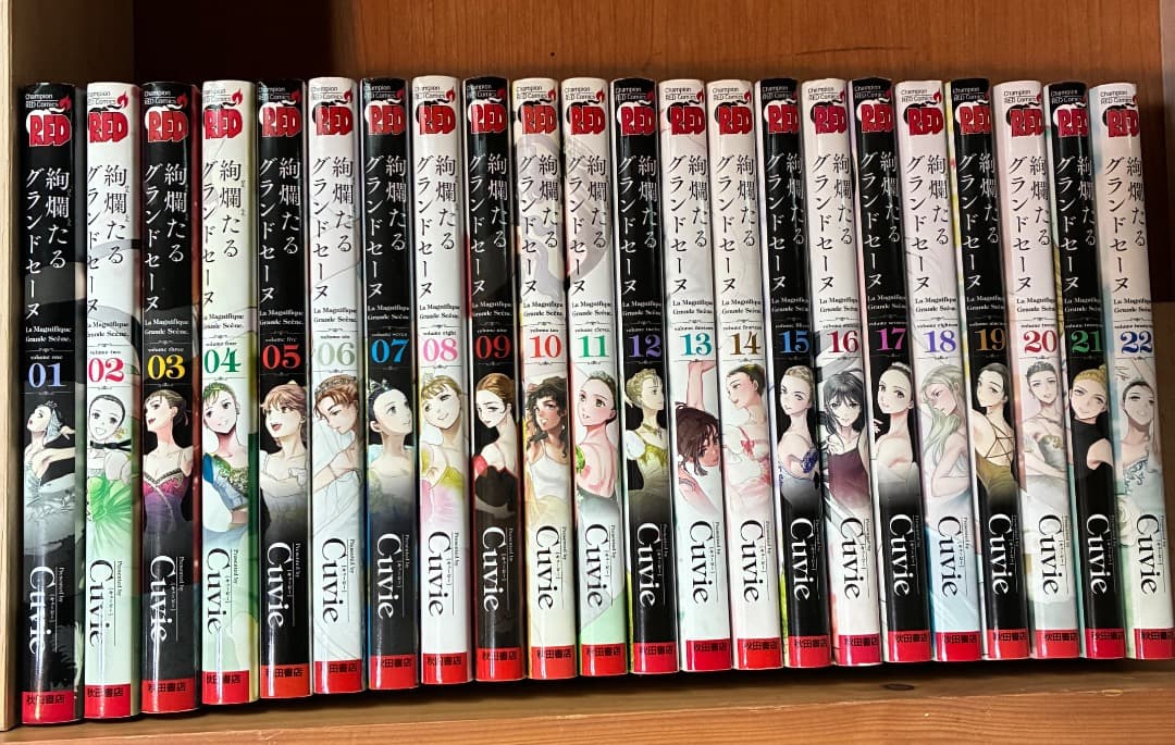 絢爛たるグランドセーヌ 1-22巻