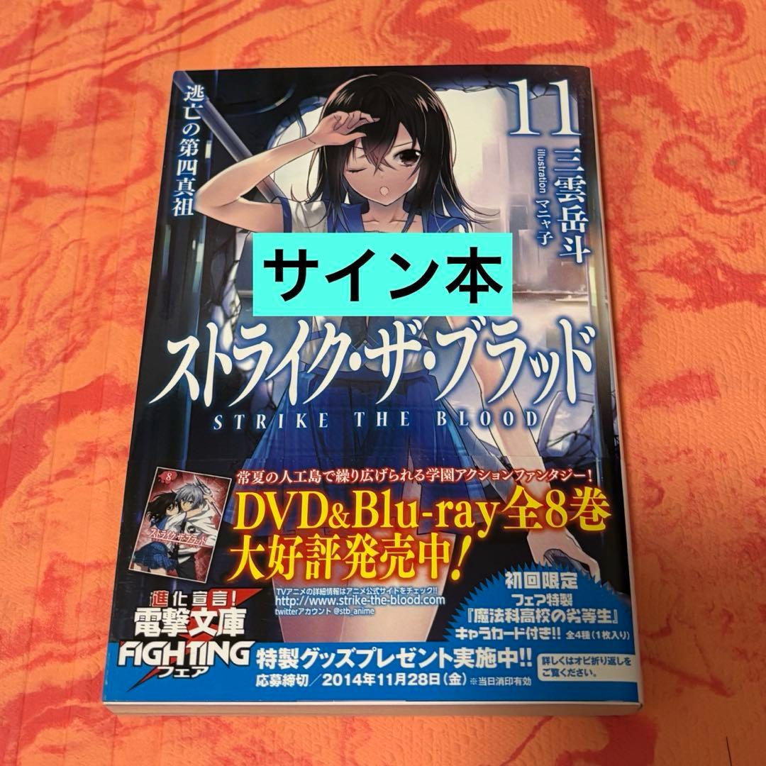 初版サイン本　ストライク・ザ・ブラッド 11 逃亡の第四真祖