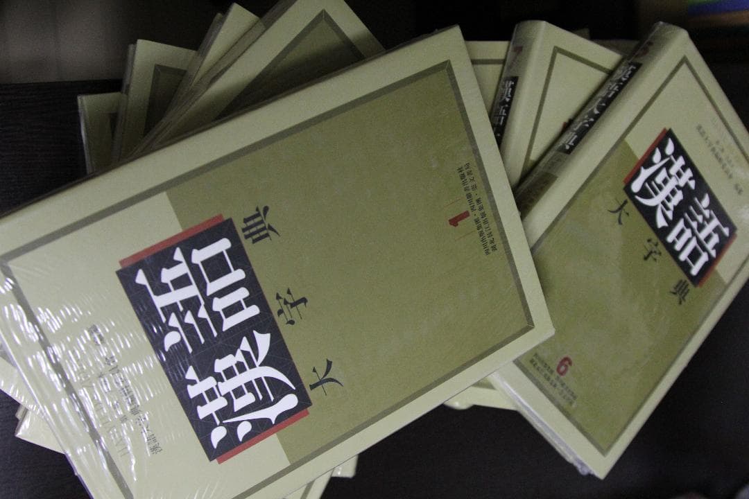 汉语大字典（漢語大字典）第2版 全9巻