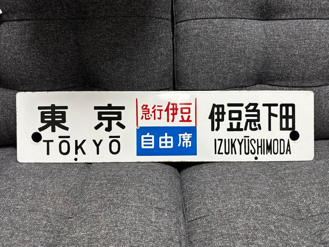 ホーロー板　行先板　東京⇔伊豆急下田　東京⇔伊東