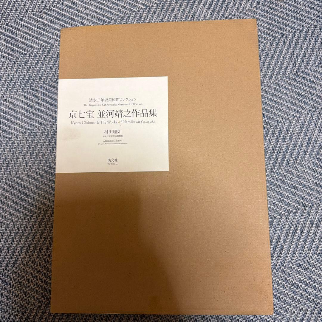 京七宝 並河靖之作品集