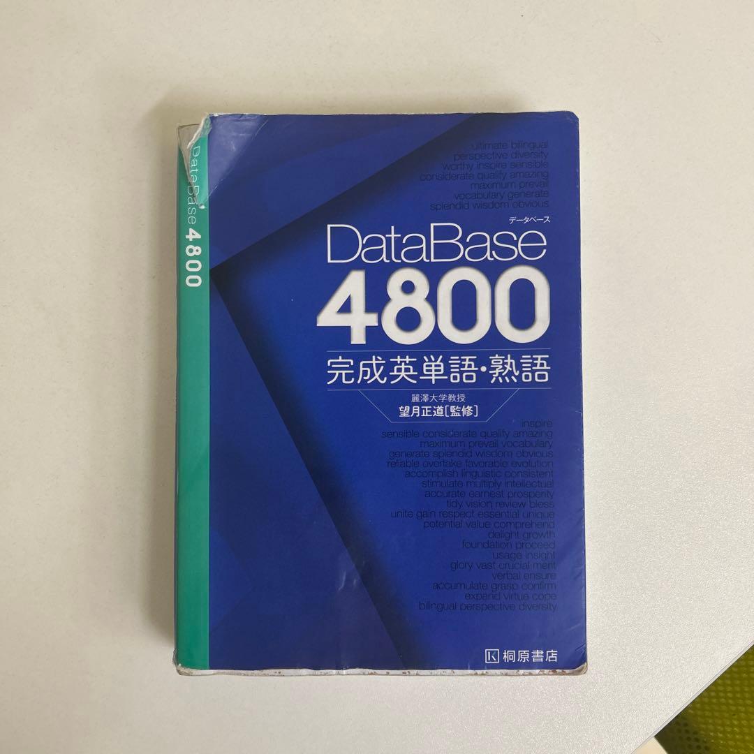 DataBase 4800 完成英単語・熟語