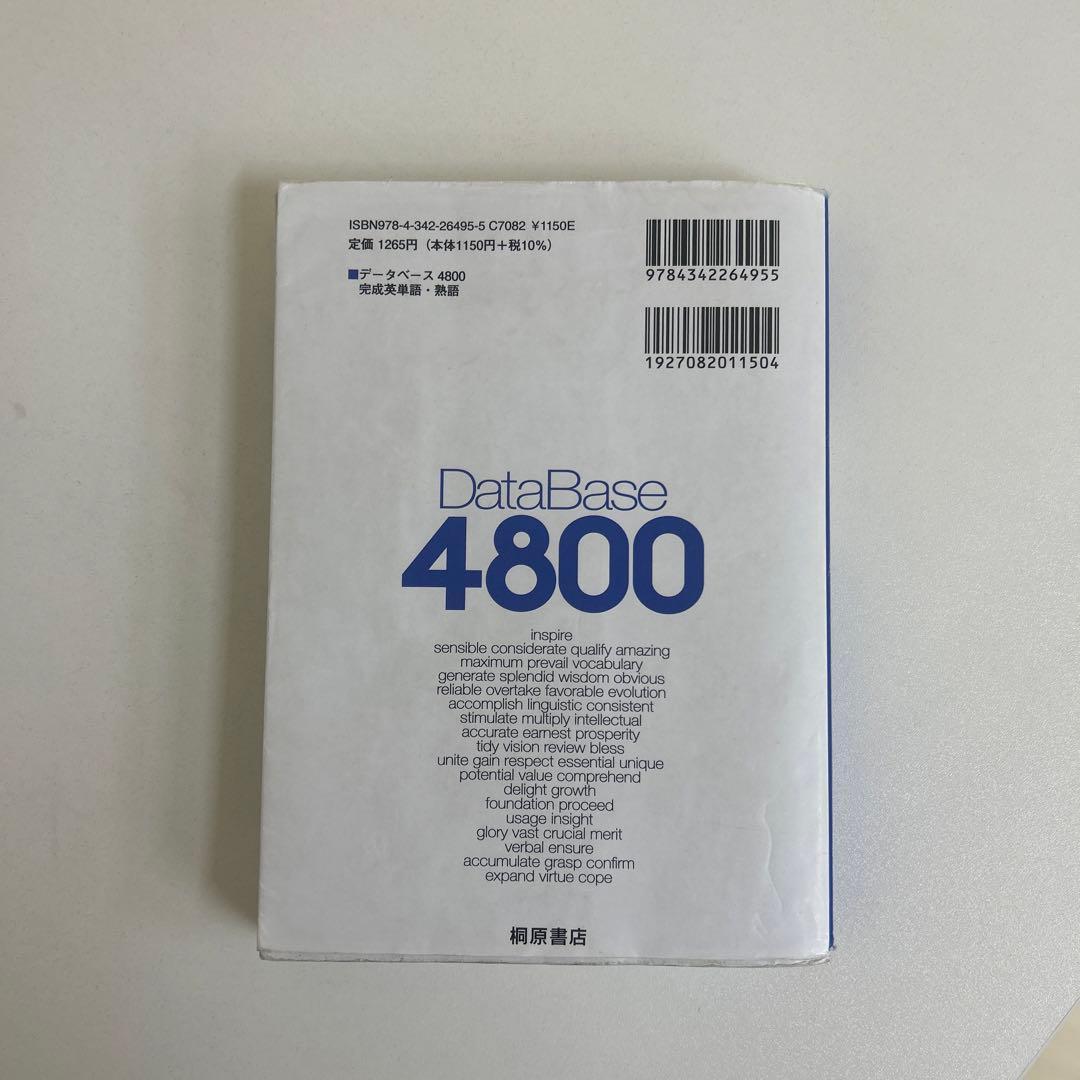 DataBase 4800 完成英単語・熟語