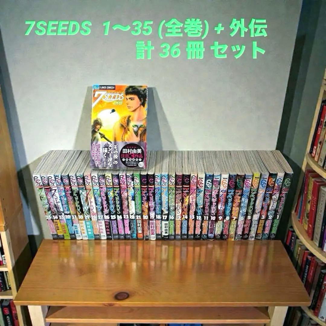 7SEEDS 全巻 + 外伝 セット 田村由美