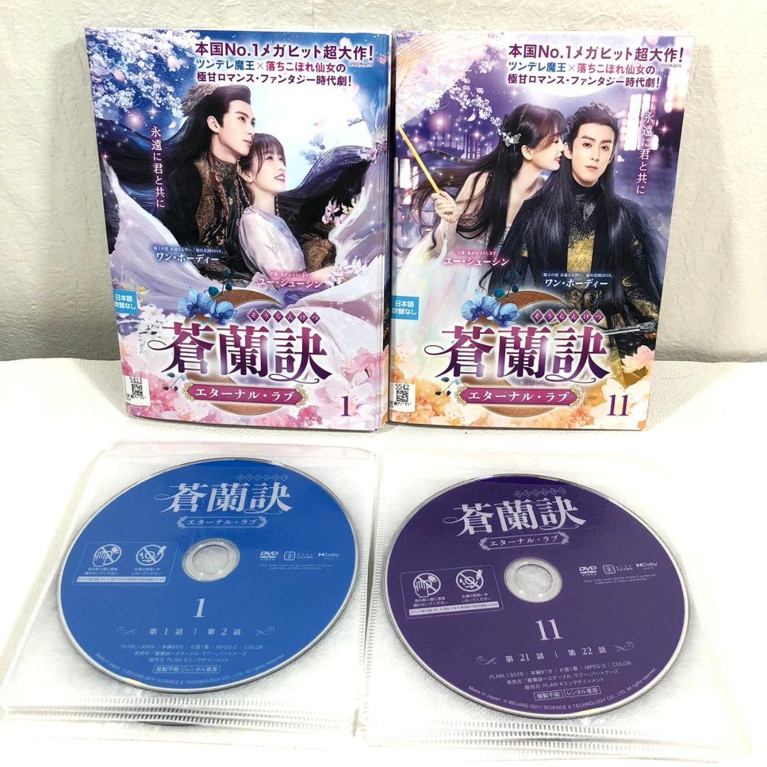 【全18巻】 蒼蘭訣 そうらんけつ エターナル・ラブ DVD 全巻セット