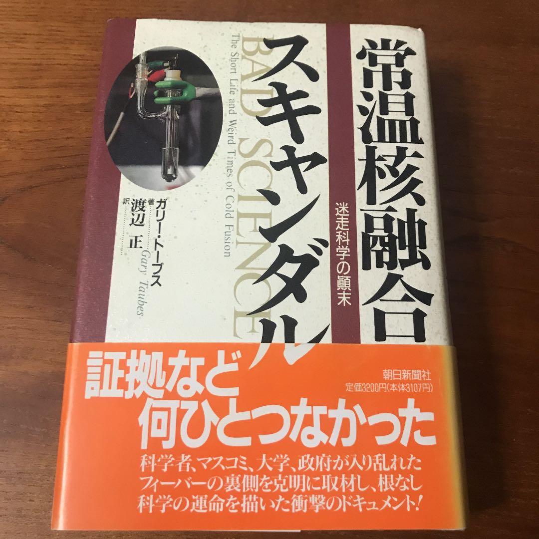 常温核融合スキャンダル : 迷走科学の顛末