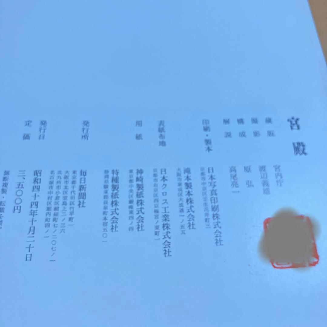 宮殿　宮内庁蔵版　毎日新聞社刊　保管時箱つぶれ、スレ、シミあり