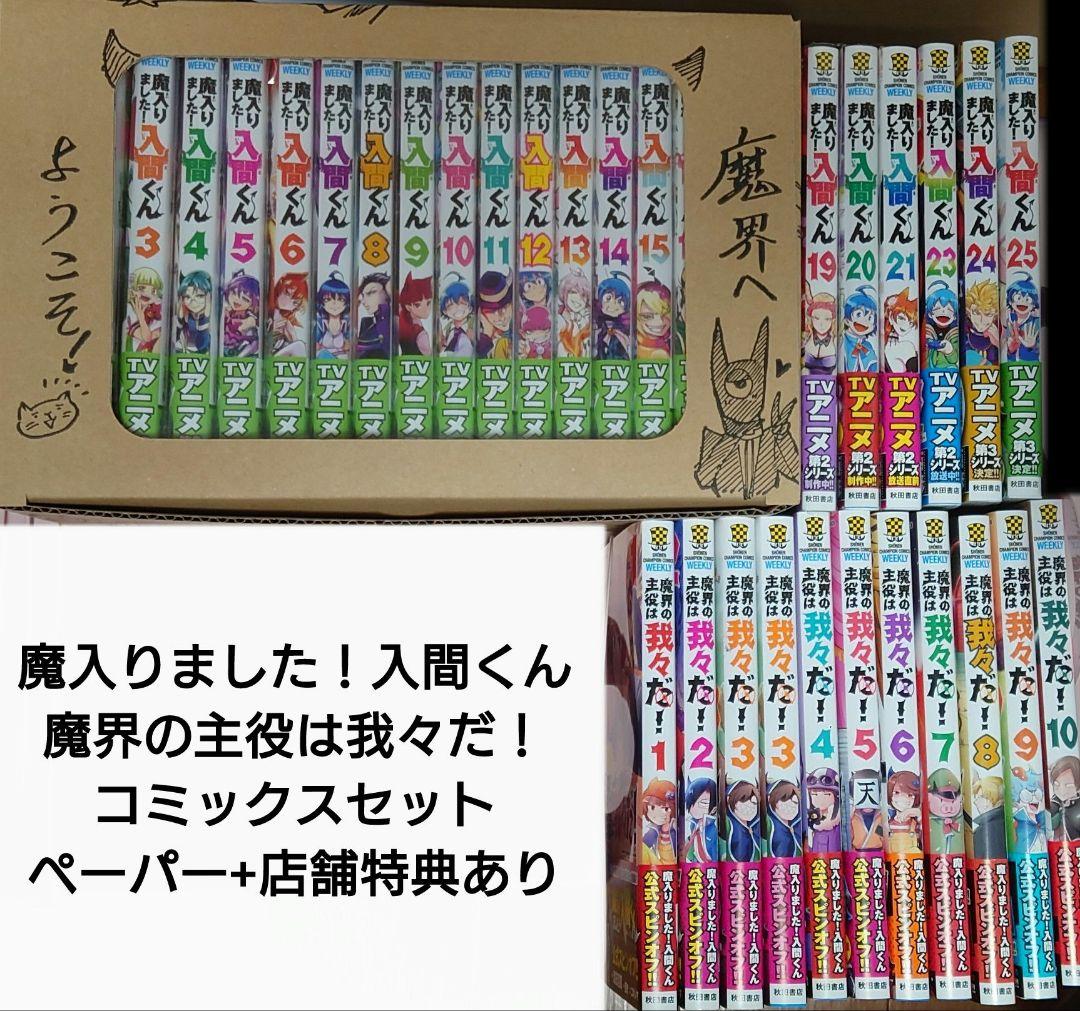 ペーパー22枚＆連動特典3枚 魔入間26冊&魔主役11冊 コミックスセット他