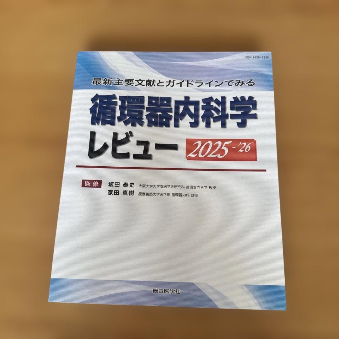 最新主要文献とガイドラインでみる 循環器内科学レビュー2025-'26
