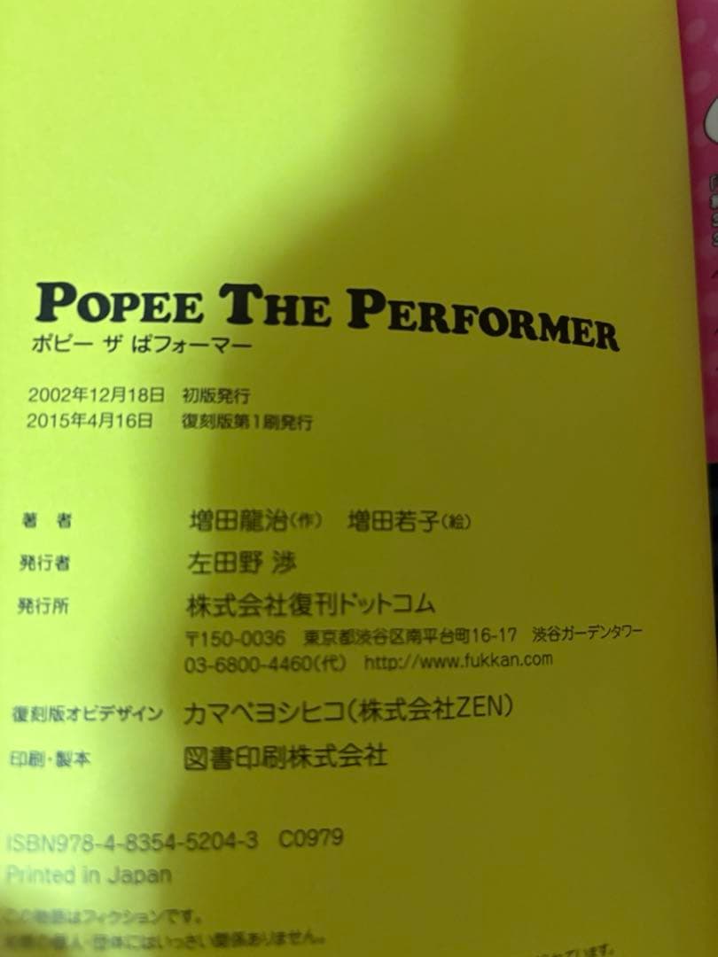 POPEE THE PERFORMER ポピー ザ パフォーマー　復刻版