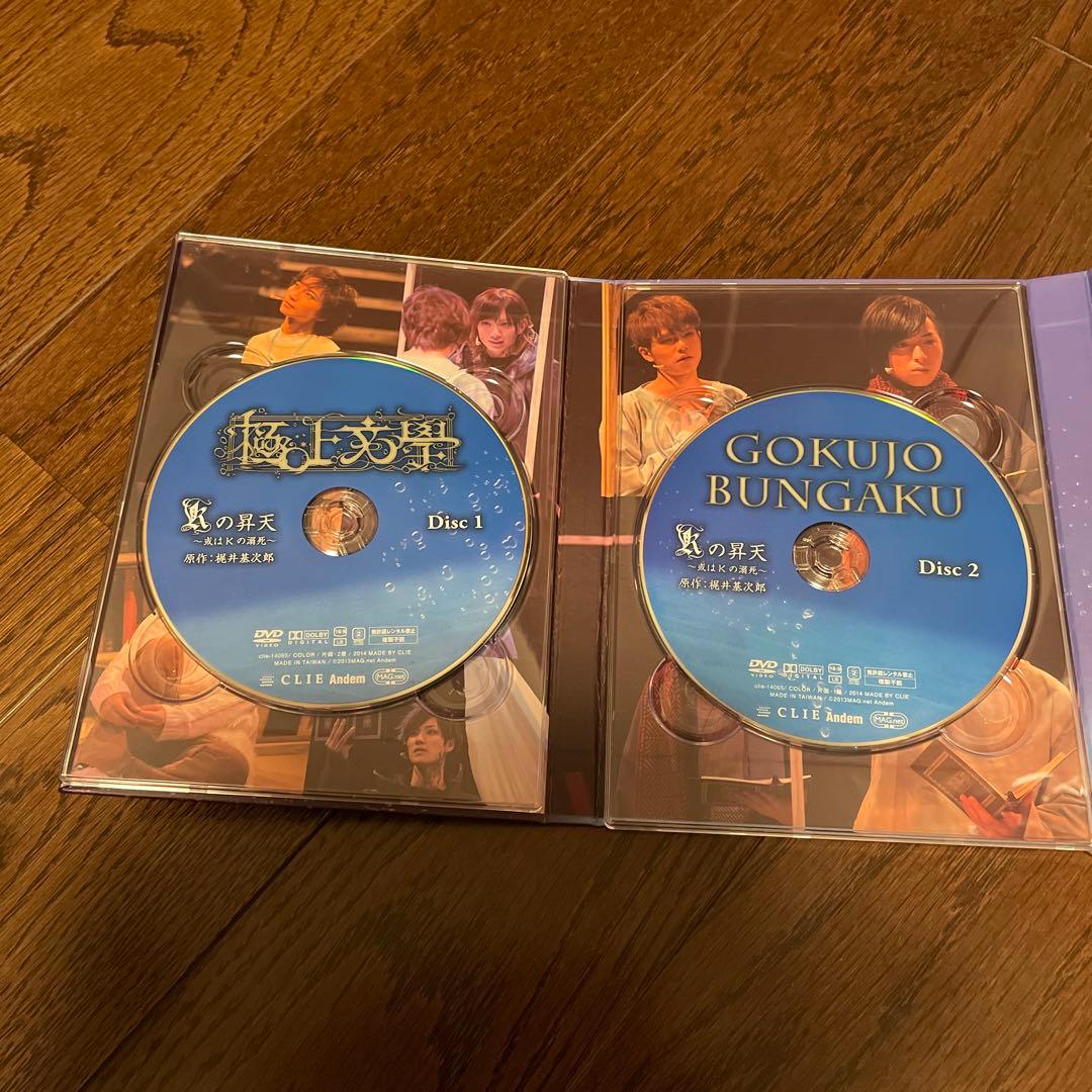 極上文学　Kの昇天　DVD 鈴木拡樹　植田圭輔