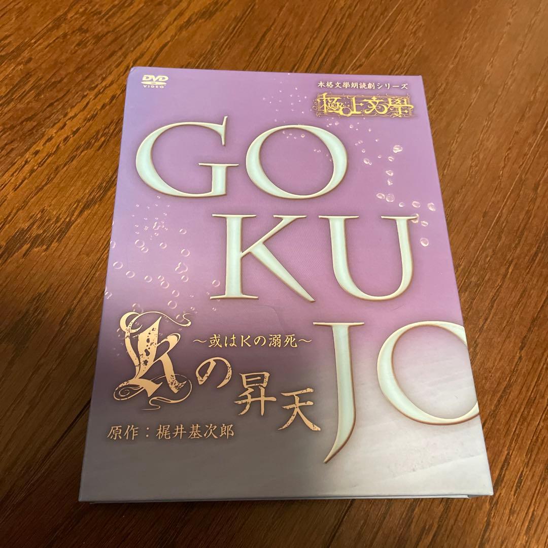 極上文学　Kの昇天　DVD 鈴木拡樹　植田圭輔