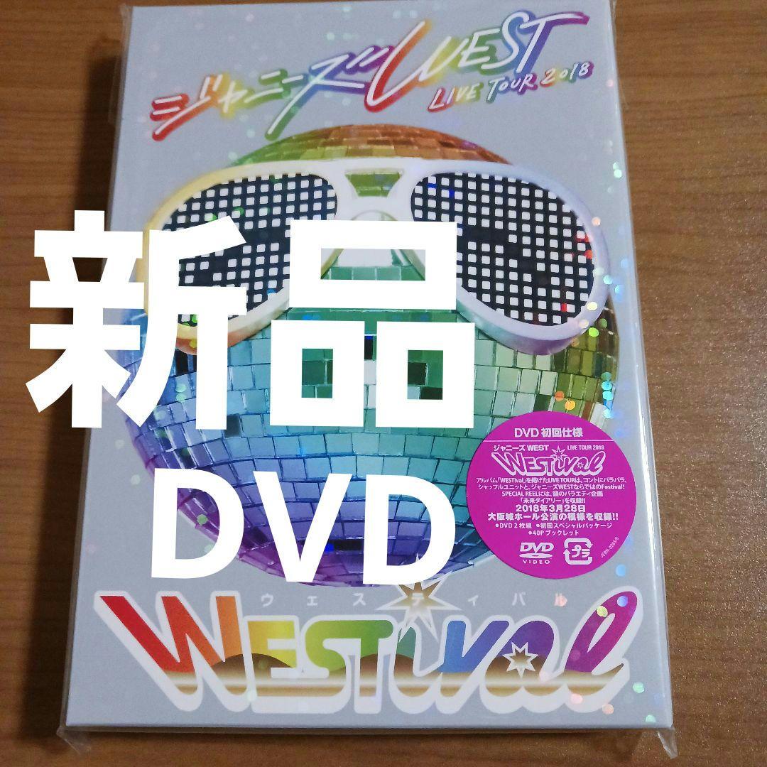 ジャニーズWEST LIVE TOUR 2018 WESTival 初回　DVD