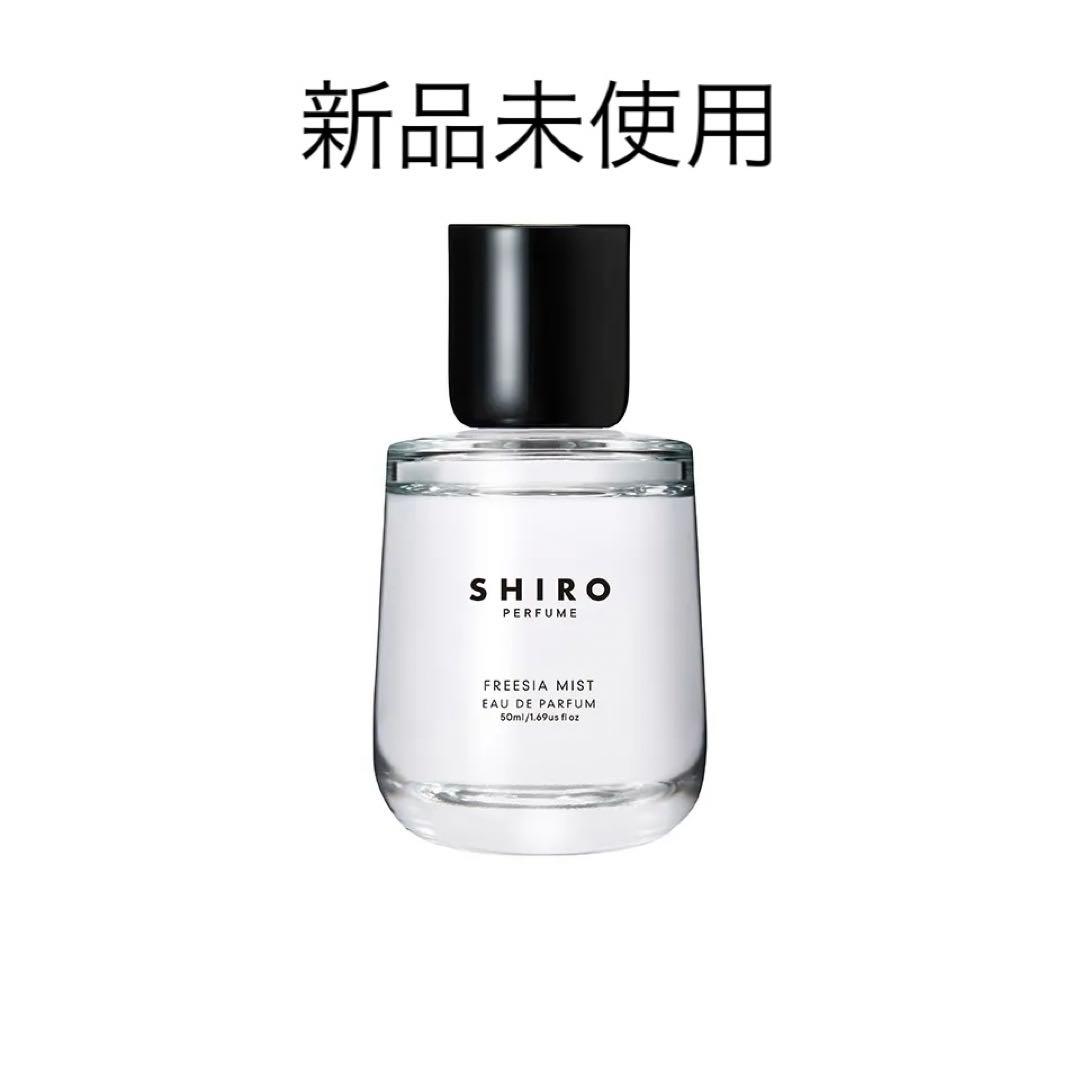 【新品未使用】SHIRO オードパルファン フリージア ミスト 50ml