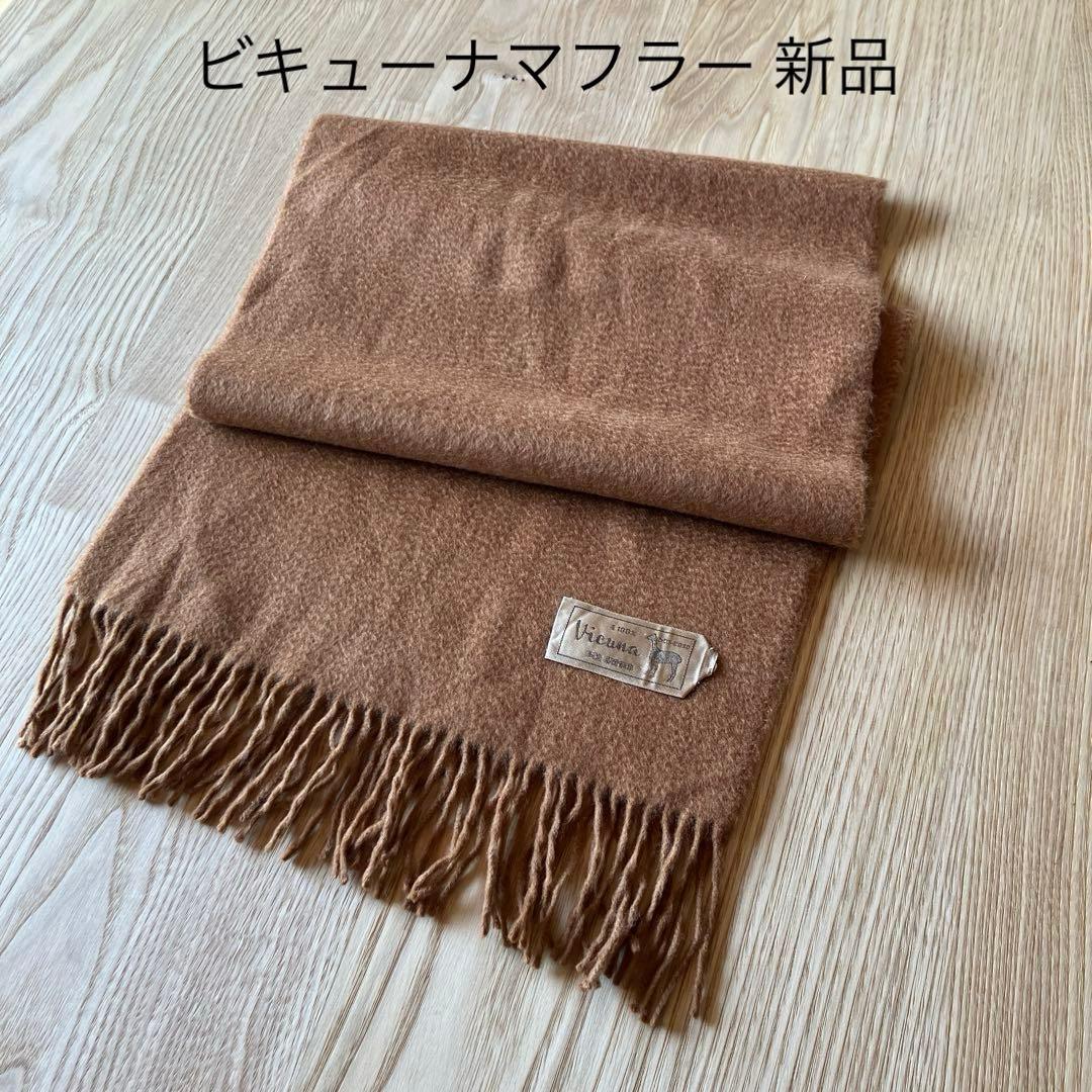 未使用 ビキューナ100% マフラー 難あり 男女兼用