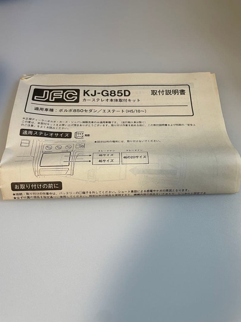 JUST FIT KJ-G85D カーオーディオ取り付けキット　ボルボ850
