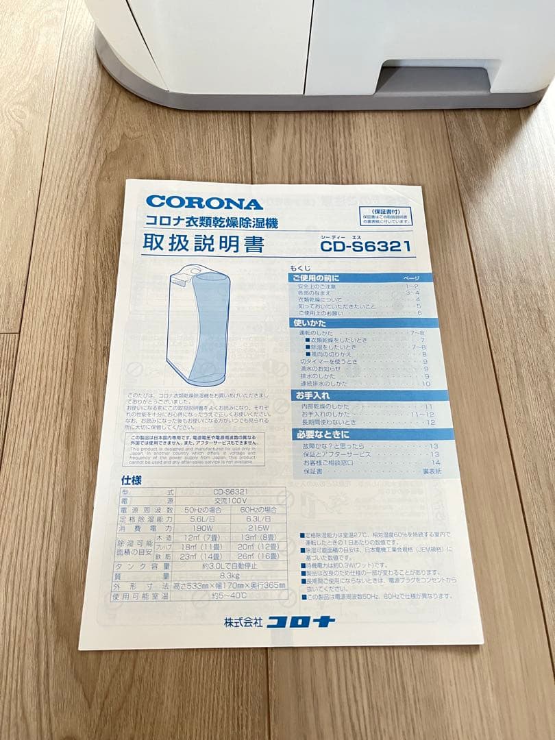 【2021年製】コロナ　衣類乾燥除湿機　CD-S6321