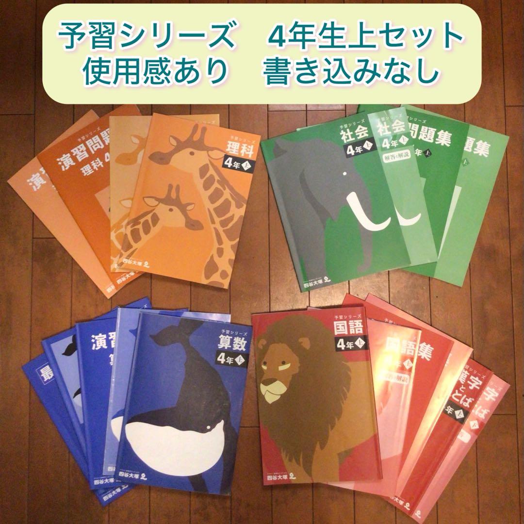予習シリーズ　4年生　上セット　まとめ売り　書き込みなし