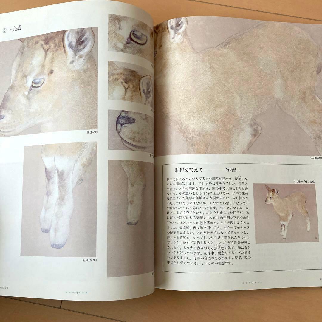 【初版本】動物を描く　竹内浩一　人気作家に学ぶ日本画の技法