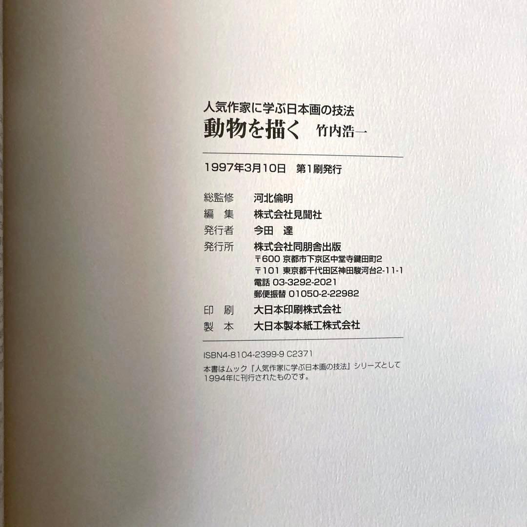 【初版本】動物を描く　竹内浩一　人気作家に学ぶ日本画の技法