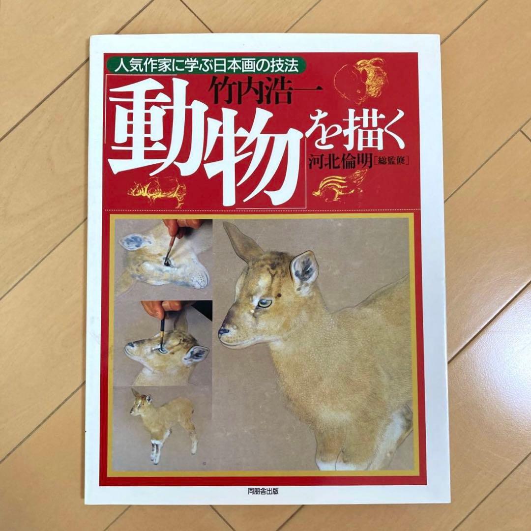 【初版本】動物を描く　竹内浩一　人気作家に学ぶ日本画の技法