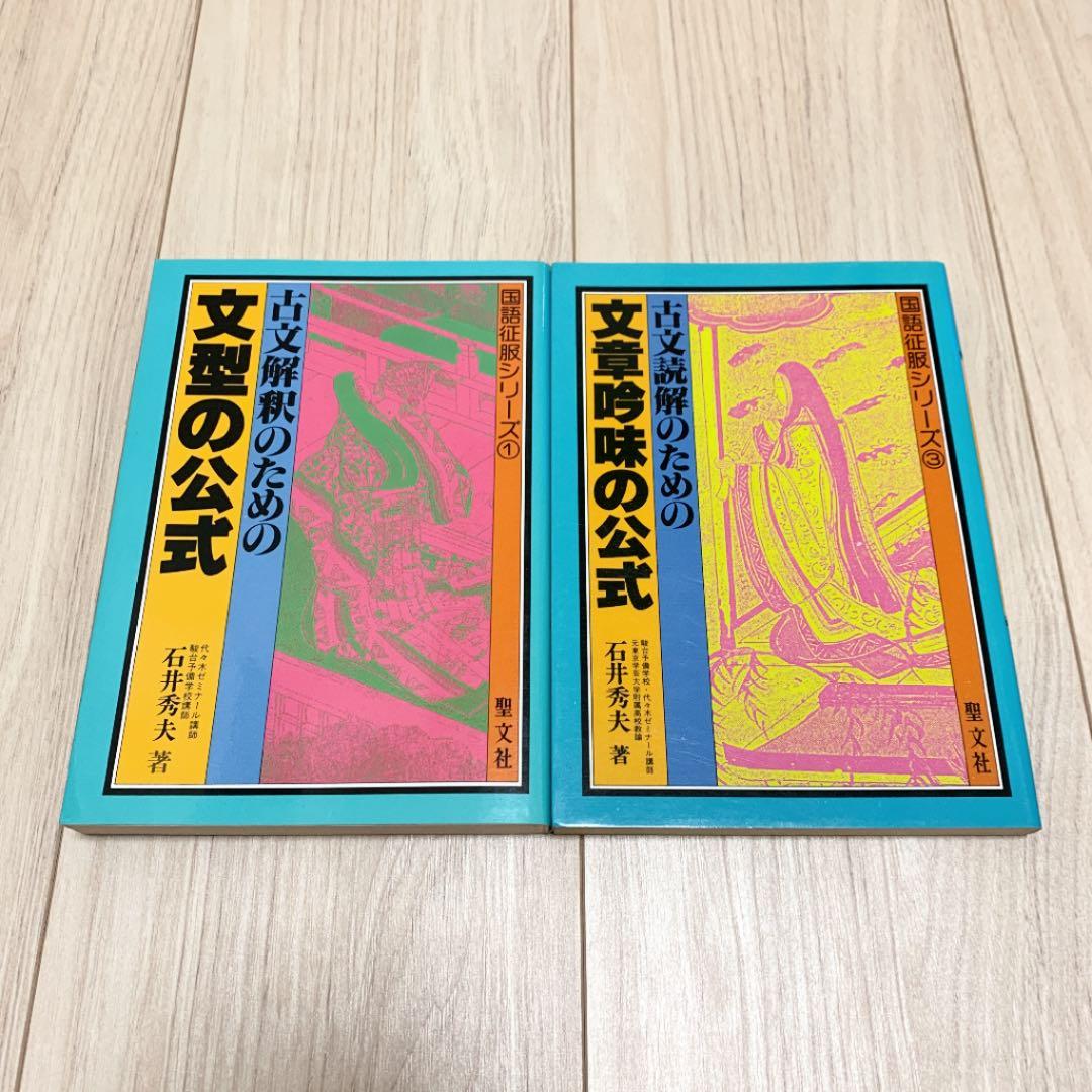 国語征服シリーズ　古文2冊セット